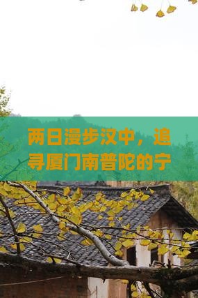 两日漫步汉中，追寻厦门南普陀的宁静密码