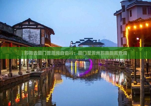 黔南去厦门曾厝埯自由行：厦门至贵州黔南距离查询