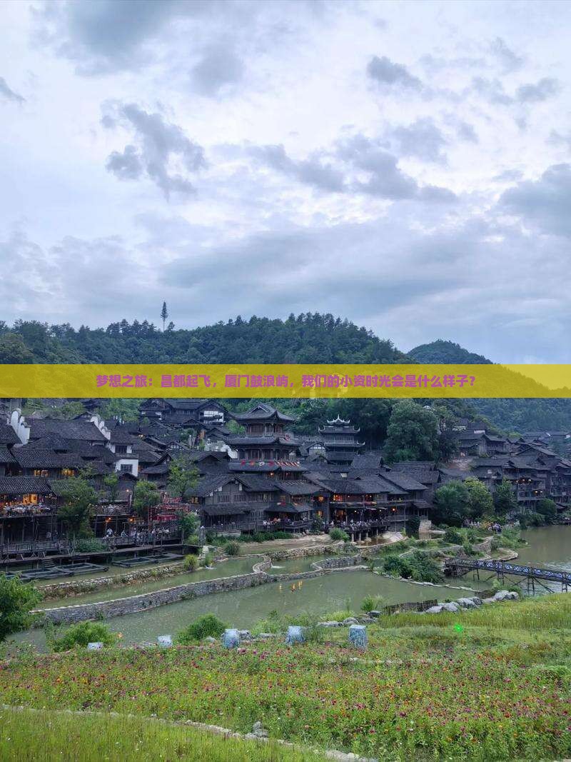 梦想之旅：昌都起飞，厦门鼓浪屿，我们的小资时光会是什么样子？