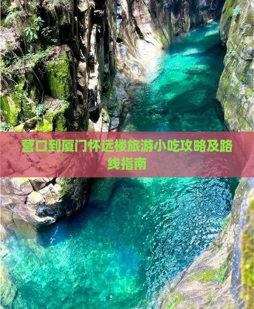 营口到厦门怀远楼旅游小吃攻略及路线指南