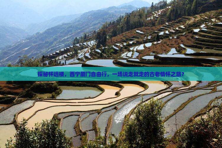 探秘怀远楼，西宁厦门自由行，一场说走就走的古老情怀之旅？