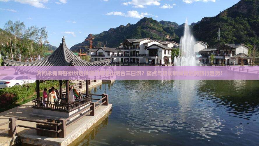 为何永新游客纷纷选择厦门胡里山炮台三日游？痛点与热词新词背后的旅行趋势！