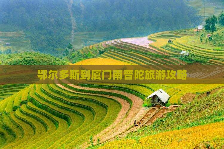 鄂尔多斯到厦门南普陀旅游攻略