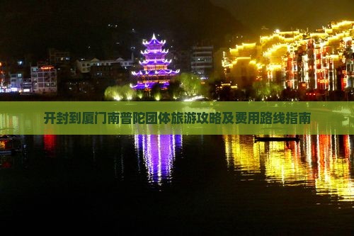 开封到厦门南普陀团体旅游攻略及费用路线指南
