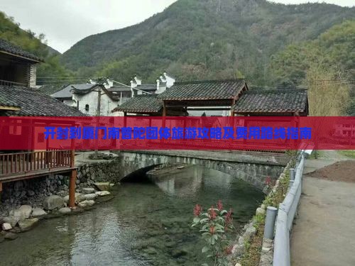 开封到厦门南普陀团体旅游攻略及费用路线指南