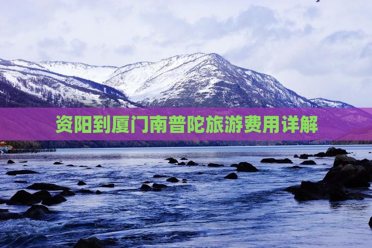 资阳到厦门南普陀旅游费用详解