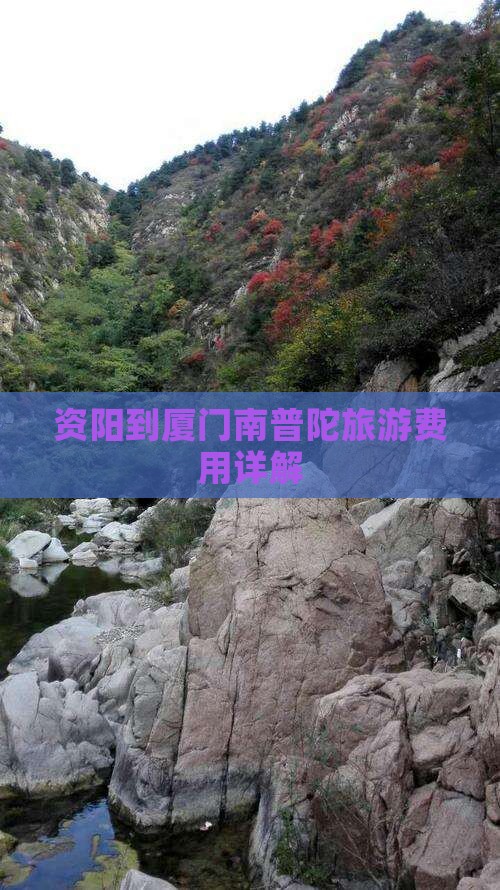 资阳到厦门南普陀旅游费用详解