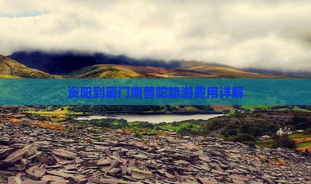 资阳到厦门南普陀旅游费用详解