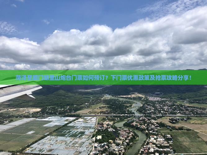 菏泽至厦门胡里山炮台门票如何预订？下门票优惠政策及抢票攻略分享！