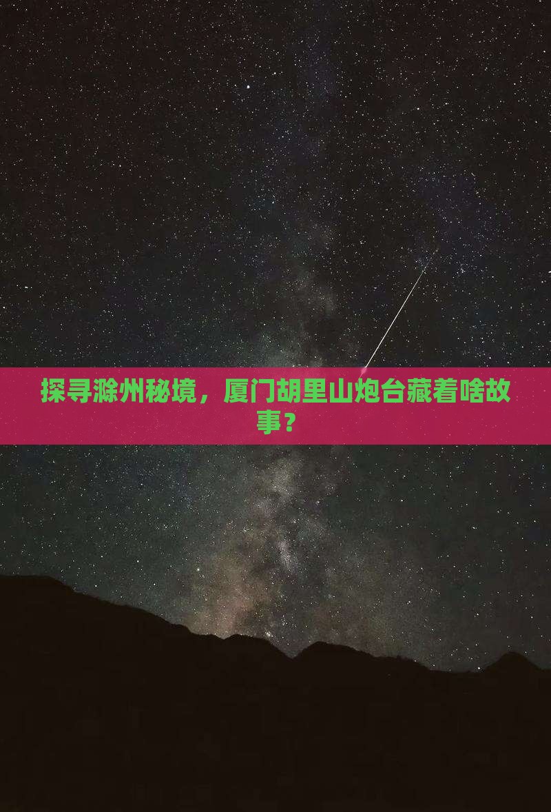 探寻滁州秘境，厦门胡里山炮台藏着啥故事？