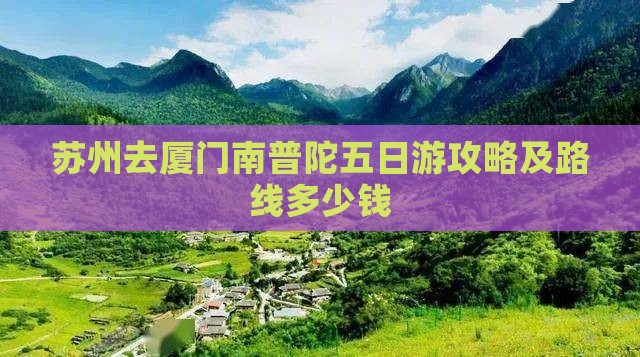 苏州去厦门南普陀五日游攻略及路线多少钱