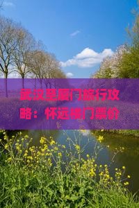 武汉至厦门旅行攻略：怀远楼门票价格、预订方式及参观贴士