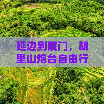延边到厦门，胡里山炮台自由行有啥好玩的？