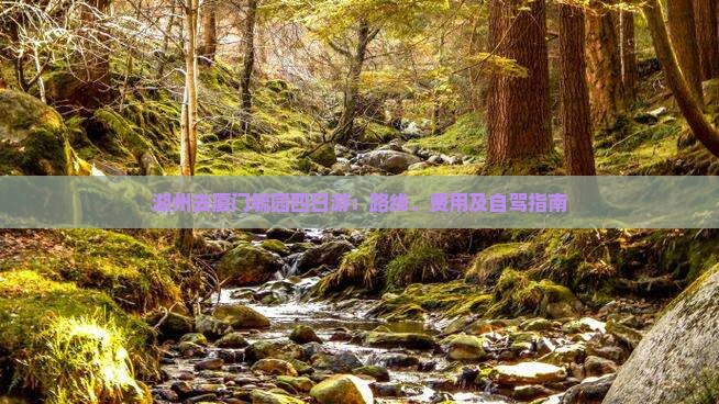 湖州去厦门毓园四日游：路线、费用及自驾指南