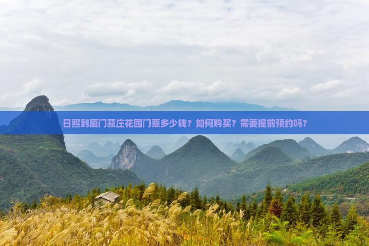 日照到厦门菽庄花园门票多少钱？如何购买？需要提前预约吗？