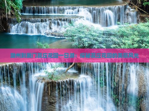 滁州到厦门菽庄花园一日游：探秘菽庄花园的美丽风光