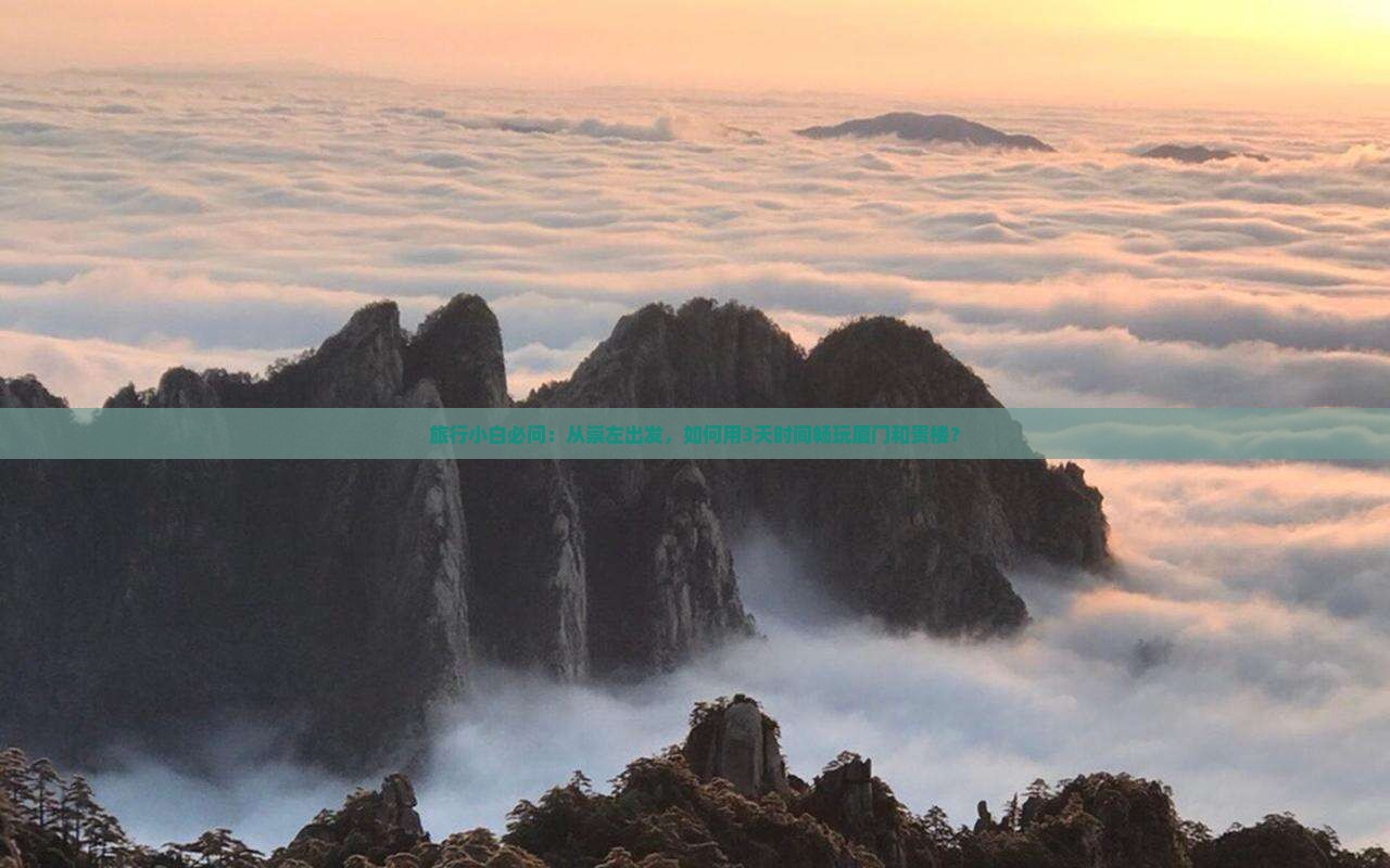 旅行小白必问：从崇左出发，如何用3天时间畅玩厦门和贵楼？