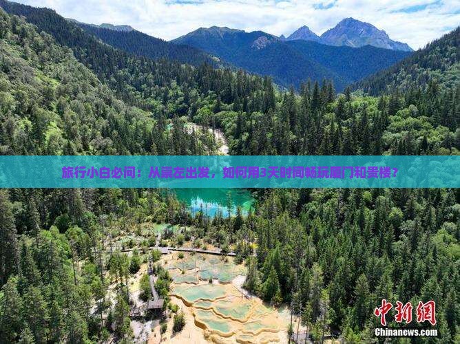 旅行小白必问：从崇左出发，如何用3天时间畅玩厦门和贵楼？