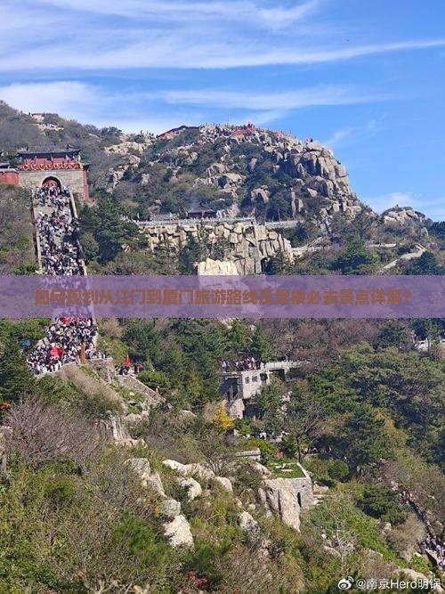 如何规划从江门到厦门旅游路线及贵楼必去景点详解？