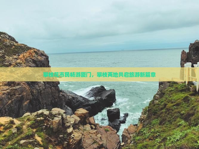 攀枝花市民畅游厦门，攀枝两地共启旅游新篇章