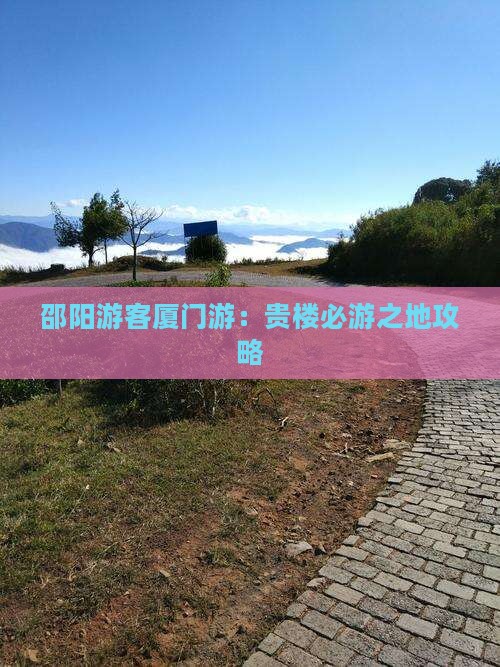 邵阳游客厦门游：贵楼必游之地攻略