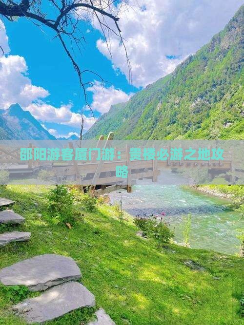 邵阳游客厦门游：贵楼必游之地攻略