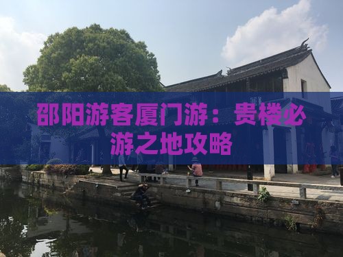邵阳游客厦门游：贵楼必游之地攻略