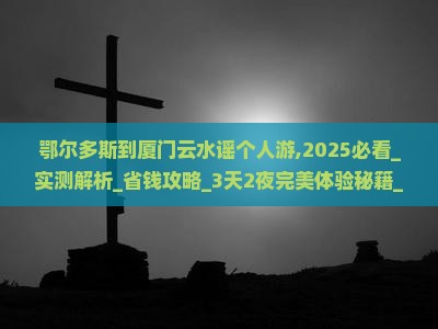 鄂尔多斯到厦门云水谣个人游