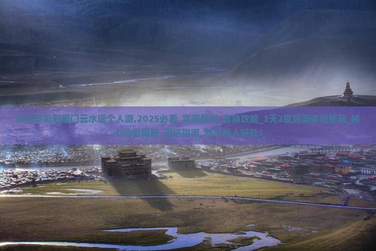鄂尔多斯到厦门云水谣个人游