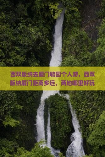 西双版纳去厦门毓园个人游