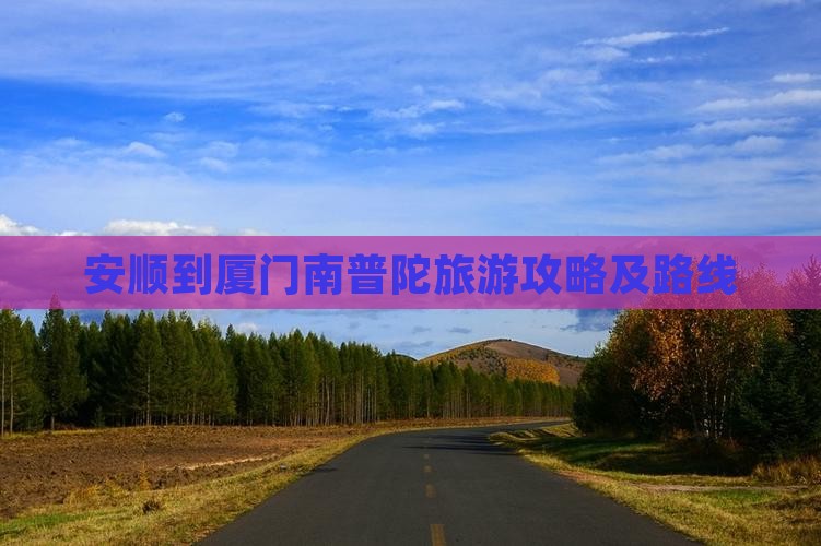 安顺到厦门南普陀攻略