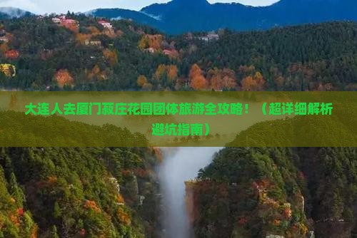 大连去厦门菽庄花园团体旅游
