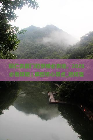 铜仁去厦门和贵楼必去地