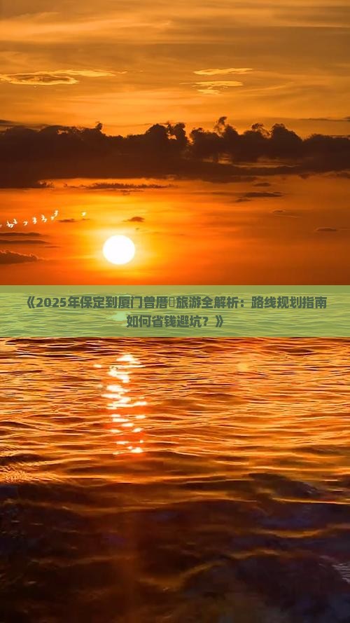 保定到厦门曾厝埯旅游