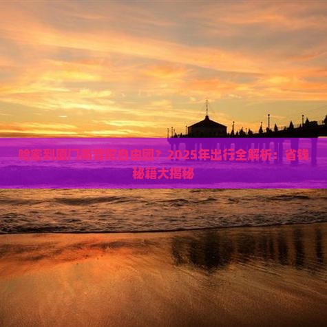 哈密到厦门南普陀自由团