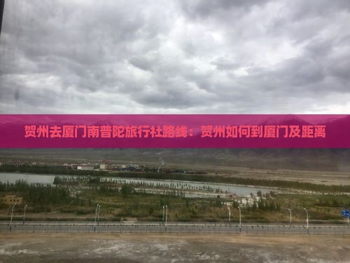 贺州去厦门南普陀旅行社
