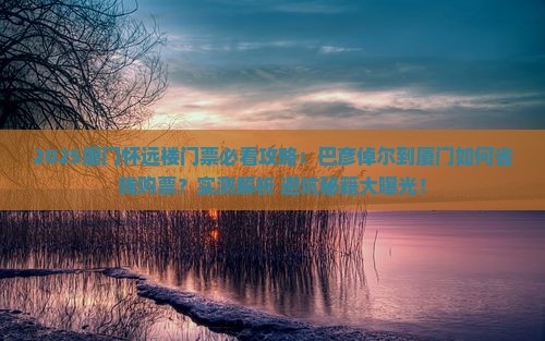 巴彦倬尔到厦门怀远楼门票 巴彦倬尔到厦门怀远楼门票