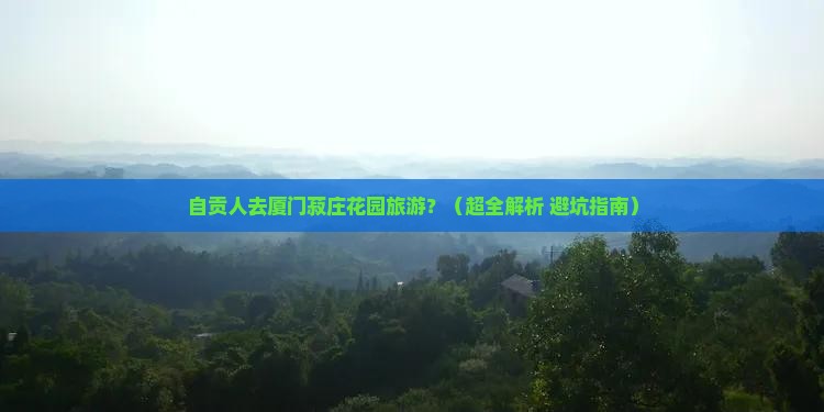 自贡去厦门菽庄花园旅游