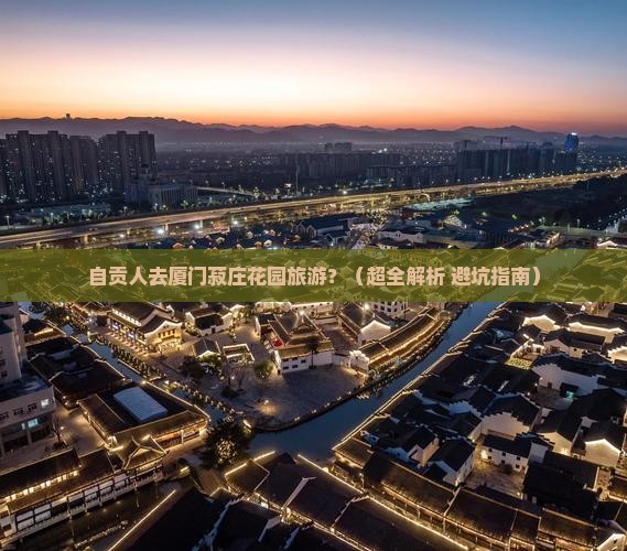 自贡去厦门菽庄花园旅游