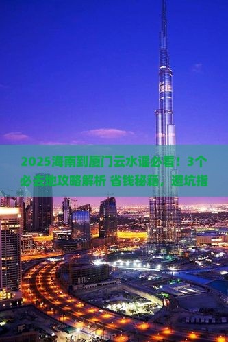 海南到厦门云水谣必去地