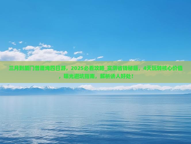 三月到厦门曾厝埯四日游 三月到厦门曾厝埯四日游