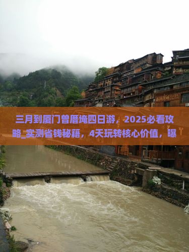 三月到厦门曾厝埯四日游 三月到厦门曾厝埯四日游