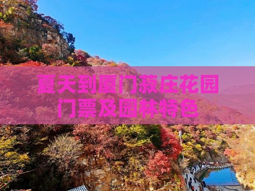 夏天到厦门菽庄花园门票