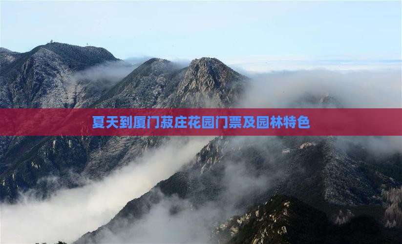 夏天到厦门菽庄花园门票