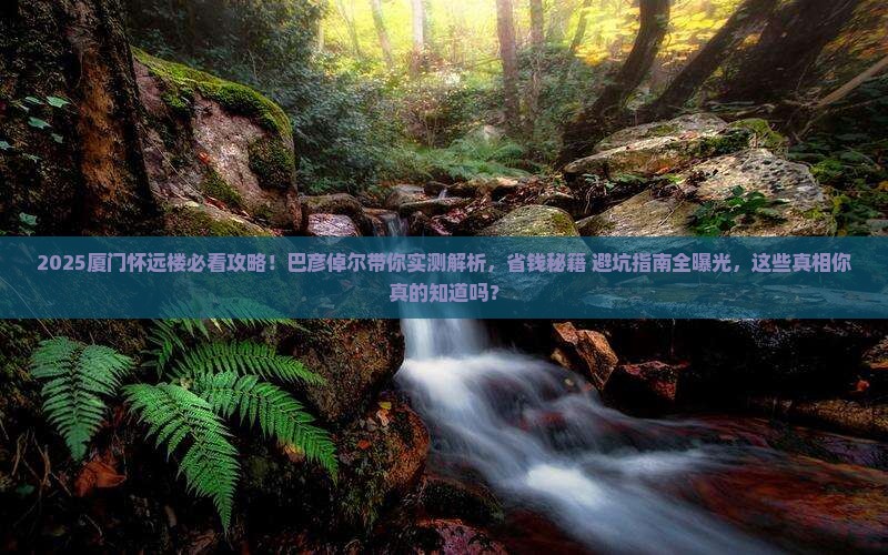 巴彦倬尔去厦门怀远楼攻略