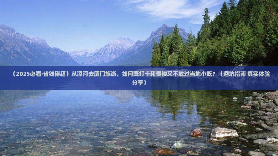 漯河到厦门和贵楼旅游小吃