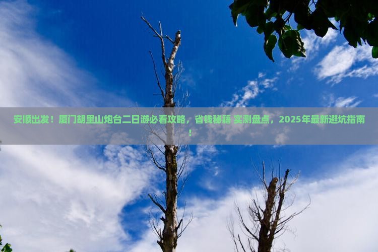 安顺去厦门胡里山炮台二日游