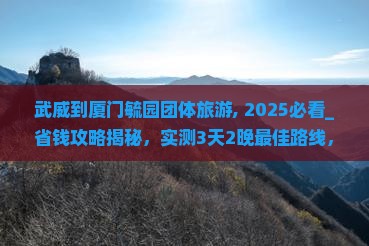 武威到厦门毓园团体旅游
