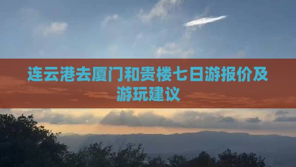 连云港去厦门和贵楼七日游