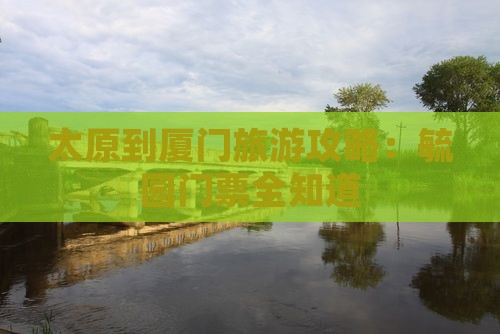 太原去厦门毓园门票